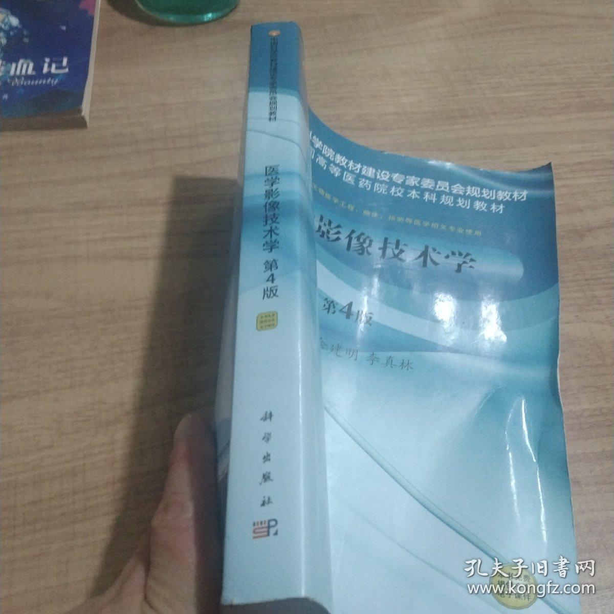 医学影像技术学（第4版）