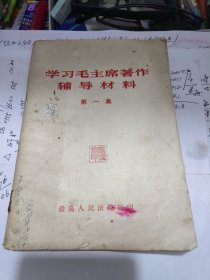学习毛主席著作辅导材料 第一集 1967年