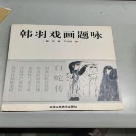 韩羽戏画题咏