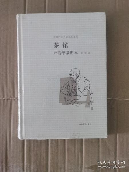 茶馆 叶浅予插图本：老舍作品名家插图系列