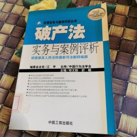 破产法实务与案例评析 馆藏无笔迹