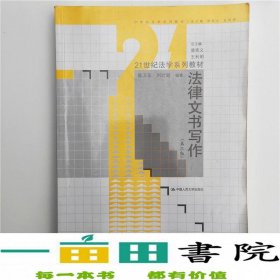 法律文书写作（第3版）/21世纪法学系列教材