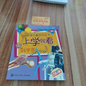 中国儿童百科全书·上学就看：科学宫