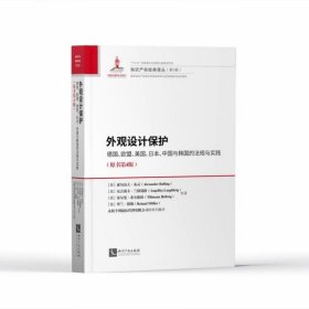 外观设计保护：德国、欧盟、美国、日本、中国与韩国的法规与实践（原书第4版）