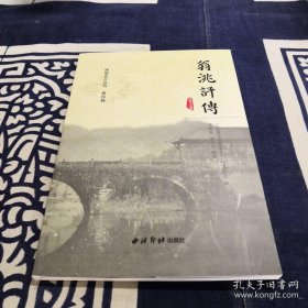 翁洮评传(建德史志丛书)