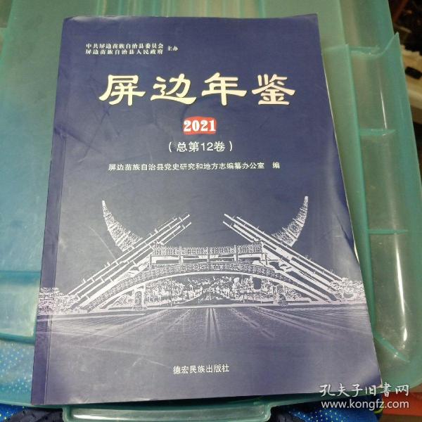 屏边年鉴2021