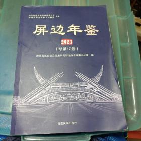 屏边年鉴2021