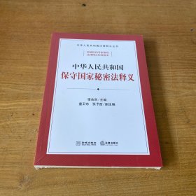 中华共和国保守秘密法释义【全新未开封实物拍照现货正版】