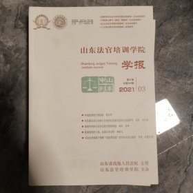 山东法官培训学院学报 2021年03期 第37卷 总第260期