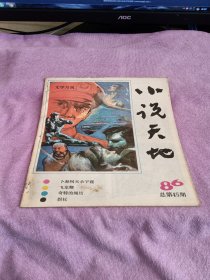 小说天地文学月刊 1986 2