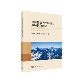 巖體低溫力學特性與多場耦合理論