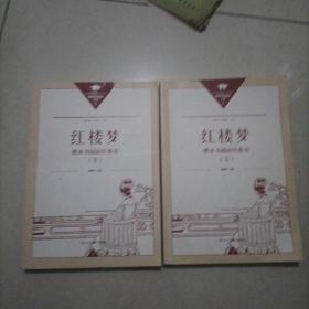 正版名著导读红楼梦修订版整本书阅读任务书套装上下册两册完整版高中必读重庆出版社现货速发学生用书