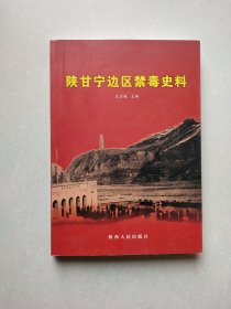 陕甘宁边区禁毒史料