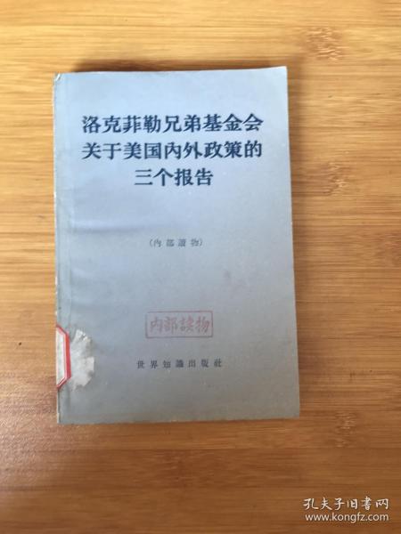 洛克菲勒兄弟基金会关于美国内外政策的三个报告