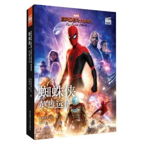 大电影双语阅读. 蜘蛛侠：英雄远征 Spider-Man: Far From Home（赠英文音频、双语电子书及核心词讲解）