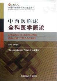 高等中医药院校西部精品教材：中西医临床全科医学概论