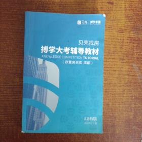 贝壳找房搏学大考辅导教材（存量房买卖 成都）