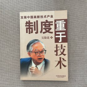 发展中国高新技术产业制度重于技术