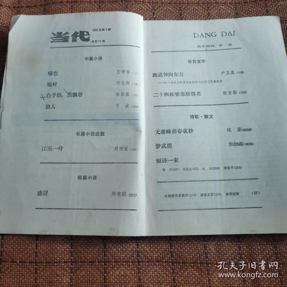 当代1990年4期
