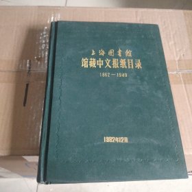 馆藏中文报纸目录（1962一1949）