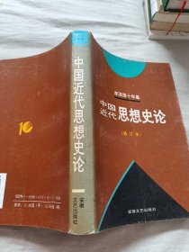 李泽厚十年集  第3卷 下：中国现代思想史论