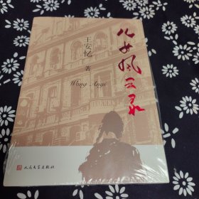 儿女风云录（签名版）（王安忆最新长篇小说 金粉世界的局外人上海滩Loser的一生：情和无情，爱欲和禁欲，他这一辈子都是在浮泛中度过）