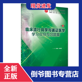臨床流行病學(xué)與循證醫(yī)學(xué)學(xué)習(xí)指導(dǎo)與習(xí)題集(供基礎(chǔ)臨床預(yù)防口腔醫(yī)學(xué)類專業(yè)用第3版全國高 9787117275699