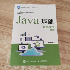 Java基础案例教程（第2版）