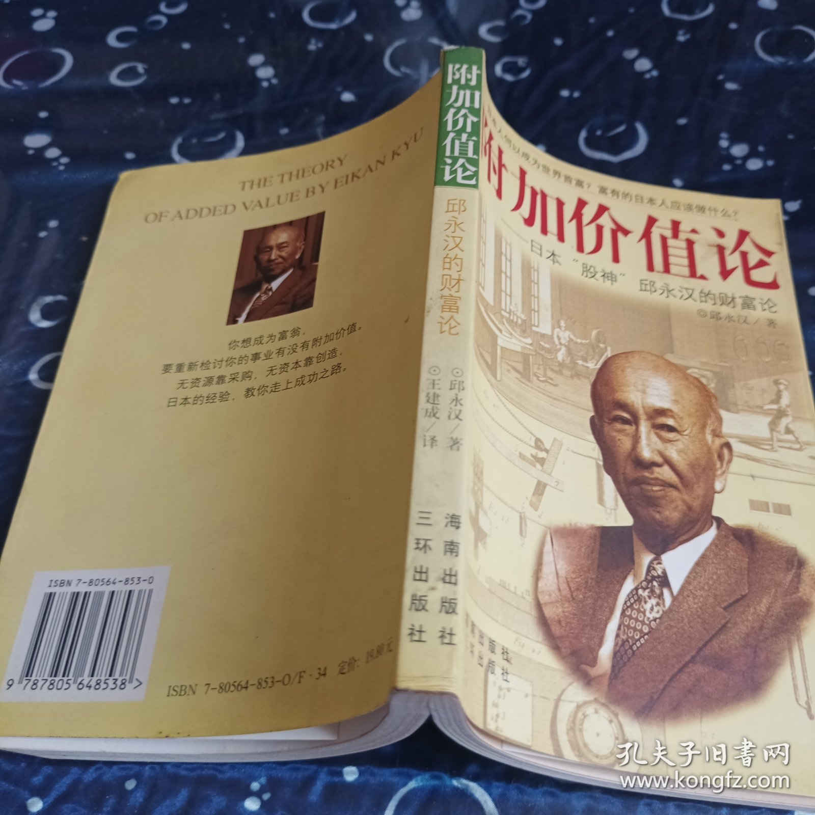 附加价值论：日本“股神”邱永汉的财富论
