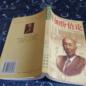 附加价值论：日本“股神”邱永汉的财富论