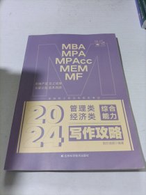 2024管理类经济类综合能力写作攻略