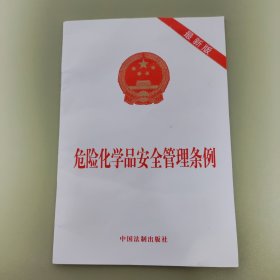 危险化学品安全管理条例（新版）