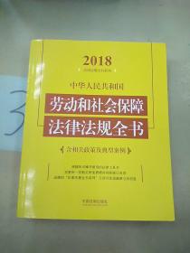 中华人民共和国劳动和社会保障法律法规全书（含相关政策及典型案例）（2018年版）