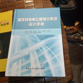 建筑特殊单立管排水系统设计手册