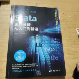 Stata统计分析从入门到精通