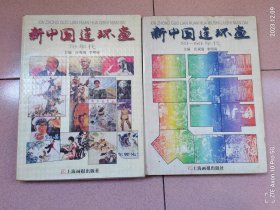 新中国连环画50.60.70年代两册全