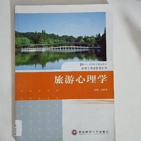 旅游心理学A727