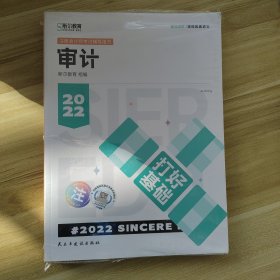 斯尔教育2022年会计专业考试注册会计师资格考试 审计 打好基础