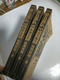 三本 鹰展金陵第5部队4纷舞妖姬作品浴火重生第5部队1纷舞妖姬作品孤独军营第5部队2纷舞妖姬作品第五部队4鹰展金陵第五部队4 鹰展金陵