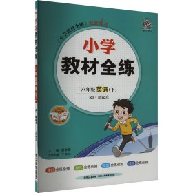 小学教材全练 六年级英语下 人教版 RJ 新起点 2018春