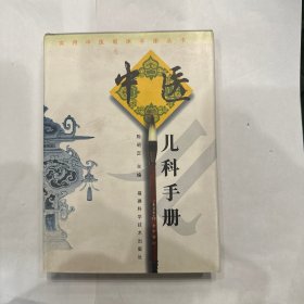 中医儿科手册