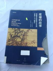 废墟的故事 : 中国美术和视觉文化中的“在场”与“缺席”