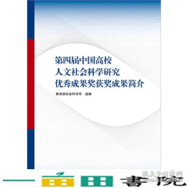 第四届中国高校人文社会科学研究优秀成果奖获奖成果简介