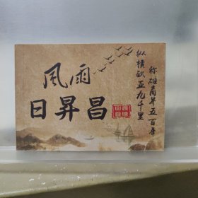 风雨日升昌（连环画）