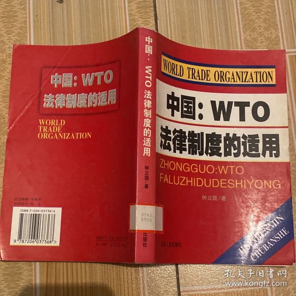 中国：WTO法律制度的适用