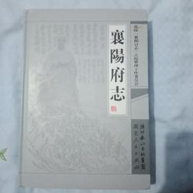 乾隆襄阳府志