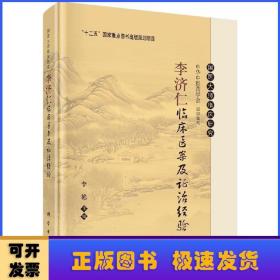 李济仁临床医案及证治经验