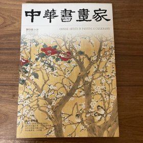 中华书画家 2013 05