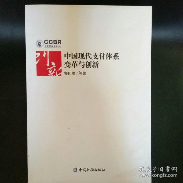 中国现代支付体系变革及创新