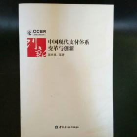 中国现代支付体系变革及创新